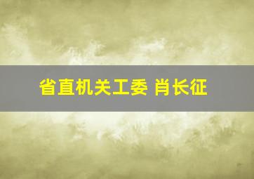 省直机关工委 肖长征